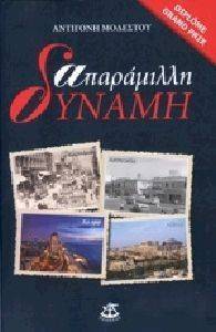 ΑΠΑΡΑΜΙΛΛΗ ΔΥΝΑΜΗ ΑΠΑΡΑΜΙΛΛΗ ΔΥΝΑΜΗ