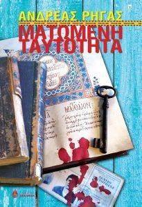 ΜΑΤΩΜΕΝΗ ΤΑΥΤΟΤΗΤΑ 108140816