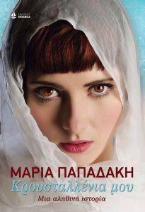 ΚΡΟΥΣΤΑΛΛΕΝΙΑ ΜΟΥ ΚΡΟΥΣΤΑΛΛΕΝΙΑ ΜΟΥ
