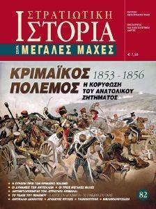 ΚΡΙΜΑΙΚΟΣ ΠΟΛΕΜΟΣ 1853-1856 Η ΚΟΡΥΦΩΣΗ ΤΟΥ ΑΝΑΤΟΛΙΚΟΥ ΖΗΤΗΜΑΤΟΣ