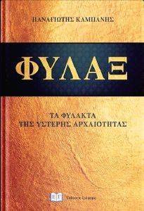 ΦΥΛΑΞ ΦΥΛΑΞ
