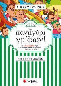 ΤΟ ΠΑΝΗΓΥΡΙ ΤΩΝ ΓΡΙΦΩΝ ΑΠΟ ΤΗ Β ΣΤΗ Γ ΔΗΜΟΤΙΚΟΥ ΤΟ ΠΑΝΗΓΥΡΙ ΤΩΝ ΓΡΙΦΩΝ ΑΠΟ ΤΗ Β ΣΤΗ Γ ΔΗΜΟΤΙΚΟΥ
