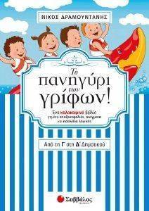 ΤΟ ΠΑΝΗΓΥΡΙ ΤΩΝ ΓΡΙΦΩΝ ΑΠΟ ΤΗ Γ ΣΤΗ Δ ΔΗΜΟΤΙΚΟΥ ΤΟ ΠΑΝΗΓΥΡΙ ΤΩΝ ΓΡΙΦΩΝ ΑΠΟ ΤΗ Γ ΣΤΗ Δ ΔΗΜΟΤΙΚΟΥ