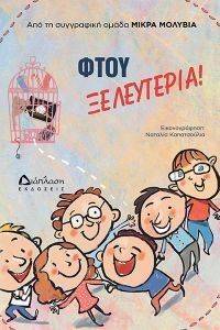 ΦΤΟΥ ΞΕΛΕΦΤΕΡΙΑ ΦΤΟΥ ΞΕΛΕΦΤΕΡΙΑ
