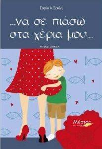 ΝΑ ΣΕ ΠΙΑΣΩ ΣΤΑ ΧΕΡΙΑ ΜΟΥ ΝΑ ΣΕ ΠΙΑΣΩ ΣΤΑ ΧΕΡΙΑ ΜΟΥ