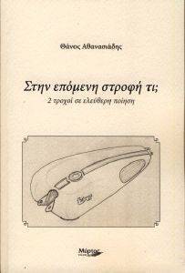 ΣΤΗΝ ΕΠΟΜΕΝΗ ΣΤΡΟΦΗ ΤΙ; ΣΤΗΝ ΕΠΟΜΕΝΗ ΣΤΡΟΦΗ ΤΙ;