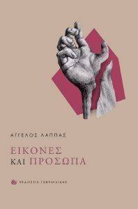 ΕΙΚΟΝΕΣ ΚΑΙ ΠΡΟΣΩΠΑ ΕΙΚΟΝΕΣ ΚΑΙ ΠΡΟΣΩΠΑ