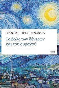 GUENASSIA JEAN MICHEL ΤΟ ΒΑΛΣ ΤΩΝ ΔΕΝΤΡΩΝ ΚΑΙ ΤΟΥ ΟΥΡΑΝΟΥ