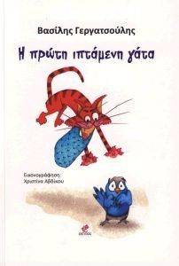 Η ΠΡΩΤΗ ΙΠΤΑΜΕΝΗ ΓΑΤΑ Η ΠΡΩΤΗ ΙΠΤΑΜΕΝΗ ΓΑΤΑ