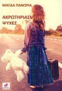 ΑΚΡΩΤΗΡΙΑΣΜΕΝΕΣ ΨΥΧΕΣ ΑΚΡΩΤΗΡΙΑΣΜΕΝΕΣ ΨΥΧΕΣ