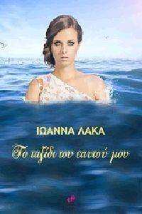 ΤΟ ΤΑΞΙΔΙ ΤΟΥ ΕΑΥΤΟΥ ΜΟΥ ΤΟ ΤΑΞΙΔΙ ΤΟΥ ΕΑΥΤΟΥ ΜΟΥ
