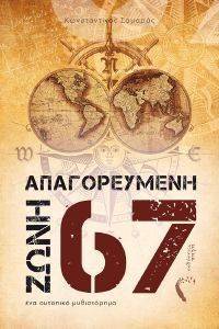 ΑΠΑΓΟΡΕΥΜΕΝΗ ΖΩΝΗ 67 ΑΠΑΓΟΡΕΥΜΕΝΗ ΖΩΝΗ 67