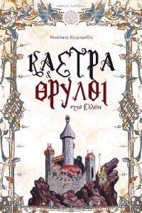 ΚΑΣΤΡΑ ΚΑΙ ΘΡΥΛΟΙ ΣΤΗΝ ΕΛΛΑΔΑ ΚΑΣΤΡΑ ΚΑΙ ΘΡΥΛΟΙ ΣΤΗΝ ΕΛΛΑΔΑ