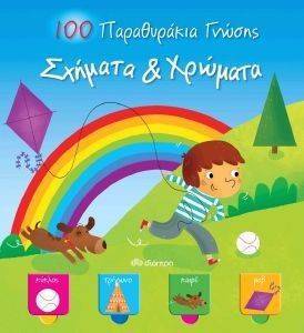 100 ΠΑΡΑΘΥΡΑΚΙΑ ΓΝΩΣΗΣ ΣΧΗΜΑΤΑ ΚΑΙ ΧΡΩΜΑΤΑ 100 ΠΑΡΑΘΥΡΑΚΙΑ ΓΝΩΣΗΣ ΣΧΗΜΑΤΑ ΚΑΙ ΧΡΩΜΑΤΑ