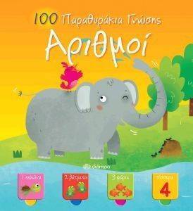 100 ΠΑΡΑΘΥΡΑΚΙΑ ΓΝΩΣΗΣ ΑΡΙΘΜΟΙ 100 ΠΑΡΑΘΥΡΑΚΙΑ ΓΝΩΣΗΣ ΑΡΙΘΜΟΙ
