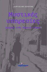 ΜΥΣΤΙΚΕΣ ΥΠΗΡΕΣΙΕΣ ΜΥΣΤΙΚΕΣ ΥΠΗΡΕΣΙΕΣ
