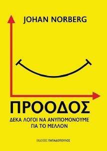 ΠΡΟΟΔΟΣ ΔΕΚΑ ΛΟΓΟΙ ΝΑ ΑΝΥΠΟΜΟΝΟΥΜΕ ΓΙΑ ΤΟ ΜΕΛΛΟΝ ΠΡΟΟΔΟΣ ΔΕΚΑ ΛΟΓΟΙ ΝΑ ΑΝΥΠΟΜΟΝΟΥΜΕ ΓΙΑ ΤΟ ΜΕΛΛΟΝ