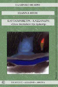 ΚΛΥΤΑΙΜΝΗΣΤΡΑ ΚΑΣΣΑΝΔΡΑ ΚΛΥΤΑΙΜΝΗΣΤΡΑ ΚΑΣΣΑΝΔΡΑ
