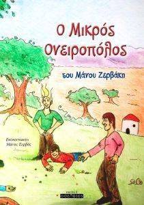 Ο ΜΙΚΡΟΣ ΟΝΕΙΡΟΠΟΛΟΣ Ο ΜΙΚΡΟΣ ΟΝΕΙΡΟΠΟΛΟΣ