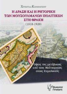 Η ΔΡΑΣΗ ΚΑΙ Η ΡΗΤΟΡΙΚΗ ΤΩΝ ΜΟΥΣΟΥΛΜΑΝΩΝ ΠΟΛΙΤΙΚΩΝ ΣΤΗ ΘΡΑΚΗ 1918-1920 Η ΔΡΑΣΗ ΚΑΙ Η ΡΗΤΟΡΙΚΗ ΤΩΝ ΜΟΥΣΟΥΛΜΑΝΩΝ ΠΟΛΙΤΙΚΩΝ ΣΤΗ ΘΡΑΚΗ 1918-1920