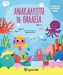 ΑΝΑΚΑΛΥΠΤΩ ΤΗ ΘΑΛΑΣΣΑ ΑΝΑΚΑΛΥΠΤΩ ΤΗ ΘΑΛΑΣΣΑ