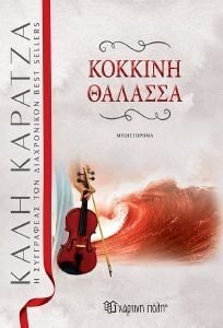 ΚΟΚΚΙΝΗ ΘΑΛΑΣΣΑ 108140888