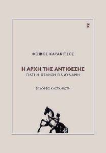 Η ΑΡΧΗ ΤΗΣ ΑΝΤΙΘΕΣΗΣ Η ΑΡΧΗ ΤΗΣ ΑΝΤΙΘΕΣΗΣ