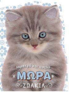 ΜΩΡΑ ΖΩΑΚΙΑ ΜΩΡΑ ΖΩΑΚΙΑ