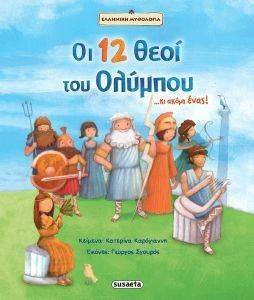 ΟΙ 12 ΘΕΟΙ ΤΟΥ ΟΛΥΜΠΟΥ ΚΑΙ ΑΚΟΜΗ ΕΝΑΣ ΟΙ 12 ΘΕΟΙ ΤΟΥ ΟΛΥΜΠΟΥ ΚΑΙ ΑΚΟΜΗ ΕΝΑΣ