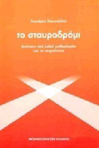 ΤΟ ΣΤΑΥΡΟΔΡΟΜΙ ΤΟ ΣΤΑΥΡΟΔΡΟΜΙ