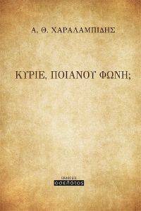 ΚΥΡΙΕ ΠΟΙΑΝΟΥ ΦΩΝΗ; ΚΥΡΙΕ ΠΟΙΑΝΟΥ ΦΩΝΗ;