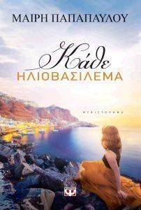 ΚΑΘΕ ΗΛΙΟΒΑΣΙΛΕΜΑ ΚΑΘΕ ΗΛΙΟΒΑΣΙΛΕΜΑ