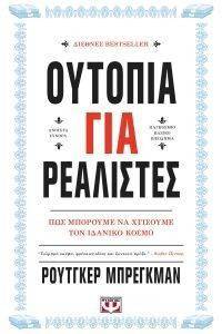 ΟΥΤΟΠΙΑ ΓΙΑ ΡΕΑΛΙΣΤΕΣ ΟΥΤΟΠΙΑ ΓΙΑ ΡΕΑΛΙΣΤΕΣ
