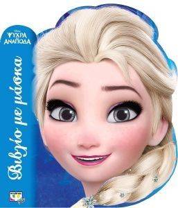 DISNEY ΨΥΧΡΑ ΚΙ ΑΝΑΠΟΔΑ ΕΛΣΑ - ΒΙΒΛΙΟ ΜΕ ΜΑΣΚΑ DISNEY ΨΥΧΡΑ ΚΙ ΑΝΑΠΟΔΑ ΕΛΣΑ - ΒΙΒΛΙΟ ΜΕ ΜΑΣΚΑ