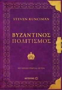 ΒΥΖΑΝΤΙΝΟΣ ΠΟΛΙΤΙΣΜΟΣ ΒΥΖΑΝΤΙΝΟΣ ΠΟΛΙΤΙΣΜΟΣ