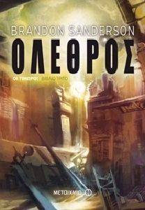 ΟΛΕΘΡΟΣ ΟΛΕΘΡΟΣ