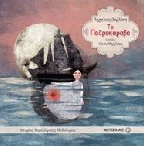 ΤΟ ΠΕΤΡΟΚΑΡΑΒΟ ΤΟ ΠΕΤΡΟΚΑΡΑΒΟ