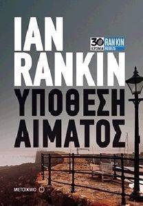 ΥΠΟΘΕΣΗ ΑΙΜΑΤΟΣ ΥΠΟΘΕΣΗ ΑΙΜΑΤΟΣ