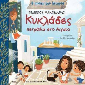 ΚΥΚΛΑΔΕΣ ΠΕΤΡΑΔΙΑ ΣΤΟ ΑΙΓΑΙΟ ΚΥΚΛΑΔΕΣ ΠΕΤΡΑΔΙΑ ΣΤΟ ΑΙΓΑΙΟ