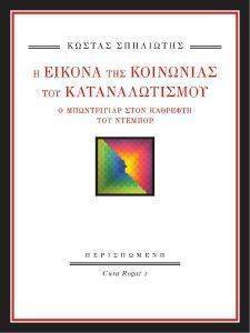 Η ΕΙΚΟΝΑ ΤΗΣ ΚΟΙΝΩΝΙΑΣ ΤΟΥ ΚΑΤΑΝΑΛΩΤΙΣΜΟΥ Η ΕΙΚΟΝΑ ΤΗΣ ΚΟΙΝΩΝΙΑΣ ΤΟΥ ΚΑΤΑΝΑΛΩΤΙΣΜΟΥ