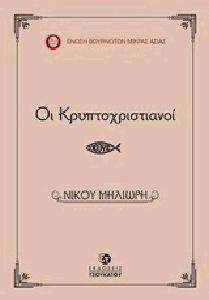 ΟΙ ΚΡΥΠΤΟΧΡΙΣΤΙΑΝΟΙ ΟΙ ΚΡΥΠΤΟΧΡΙΣΤΙΑΝΟΙ