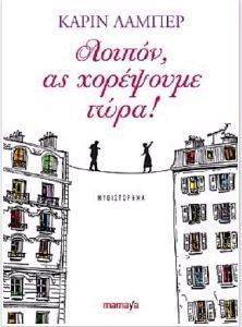 ΛΟΙΠΟΝ ΑΣ ΧΟΡΕΨΟΥΜΕ ΤΩΡΑ ΛΟΙΠΟΝ ΑΣ ΧΟΡΕΨΟΥΜΕ ΤΩΡΑ