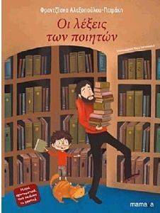 ΟΙ ΛΕΞΕΙΣ ΤΩΝ ΠΟΙΗΤΩΝ ΟΙ ΛΕΞΕΙΣ ΤΩΝ ΠΟΙΗΤΩΝ