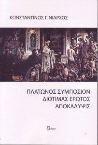 ΠΛΑΤΩΝΟΣ ΣΥΜΠΟΣΙΟΝ ΔΙΟΤΙΜΑΣ ΕΡΩΤΟΣ ΑΠΟΚΑΛΥΨΙΣ ΠΛΑΤΩΝΟΣ ΣΥΜΠΟΣΙΟΝ ΔΙΟΤΙΜΑΣ ΕΡΩΤΟΣ ΑΠΟΚΑΛΥΨΙΣ