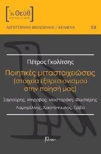 ΠΟΙΗΤΙΚΕΣ ΜΕΤΑΣΤΟΙΧΕΙΩΣΕΙΣ ΠΟΙΗΤΙΚΕΣ ΜΕΤΑΣΤΟΙΧΕΙΩΣΕΙΣ