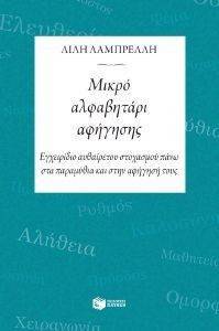 ΜΙΚΡΟ ΑΛΦΑΒΗΤΑΡΙ ΑΦΗΓΗΣΗΣ ΜΙΚΡΟ ΑΛΦΑΒΗΤΑΡΙ ΑΦΗΓΗΣΗΣ