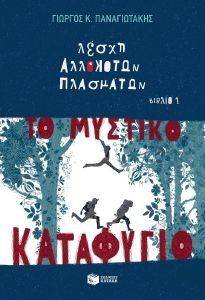 ΤΟ ΜΥΣΤΙΚΟ ΚΑΤΑΦΥΓΙΟ ΤΟ ΜΥΣΤΙΚΟ ΚΑΤΑΦΥΓΙΟ