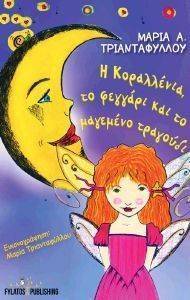 Η ΚΟΡΑΛΛΕΝΙΑ ΤΟ ΦΕΓΓΑΡΙ ΚΑΙ ΤΟ ΜΑΓΕΜΕΝΟ ΤΡΑΓΟΥΔΙ Η ΚΟΡΑΛΛΕΝΙΑ ΤΟ ΦΕΓΓΑΡΙ ΚΑΙ ΤΟ ΜΑΓΕΜΕΝΟ ΤΡΑΓΟΥΔΙ