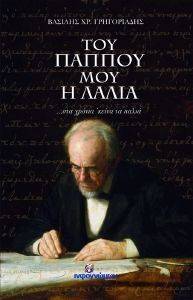 ΤΟΥ ΠΑΠΠΟΥ ΜΟΥ Η ΛΑΛΙΑ ΤΟΥ ΠΑΠΠΟΥ ΜΟΥ Η ΛΑΛΙΑ
