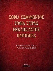 ΣΟΦΙΑ ΣΟΛΟΜΩΝΤΟΣ ΣΟΦΙΑ ΣΕΙΡΑΧ ΕΚΚΛΗΣΙΑΣΤΗΣ ΠΑΡΟΙΜΙΕΣ ΣΟΦΙΑ ΣΟΛΟΜΩΝΤΟΣ ΣΟΦΙΑ ΣΕΙΡΑΧ ΕΚΚΛΗΣΙΑΣΤΗΣ ΠΑΡΟΙΜΙΕΣ